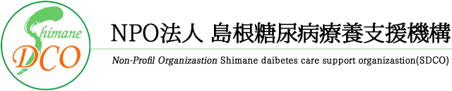 島根糖尿病療養支援機構