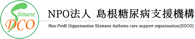 島根糖尿病支援機構