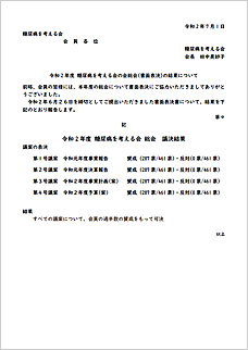 令和2年度総会書面表決結果報告