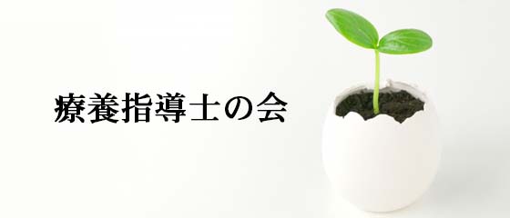 療養指導士の会